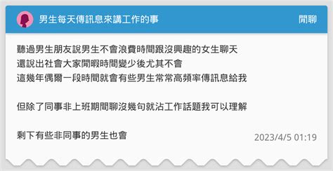 男女每天傳訊息|男生每天找你聊天，是放線還是喜歡你？男生坦白說：「我們沒女。